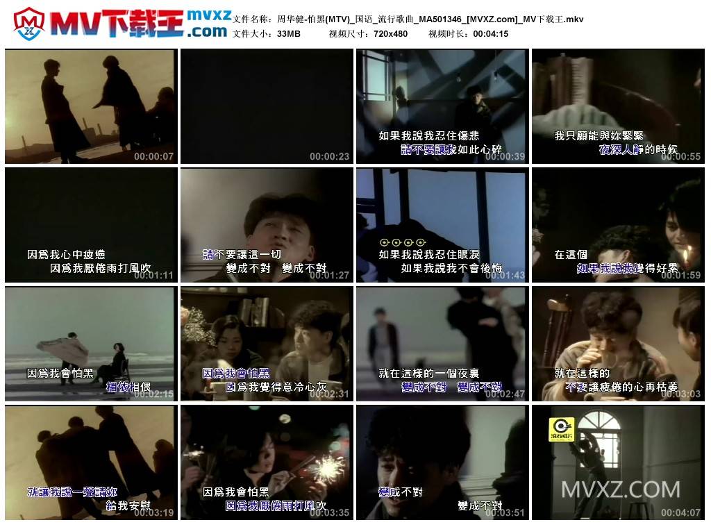 周华健-怕黑(MTV)_国语_流行歌曲_MA501346